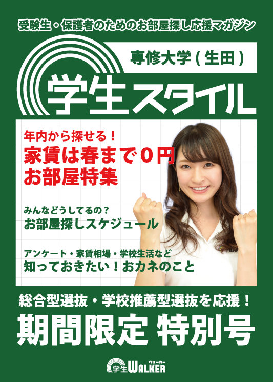 学生スタイル