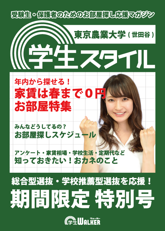 学生スタイル
