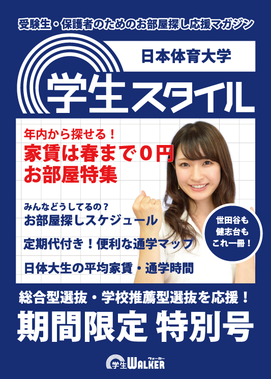 学生スタイル