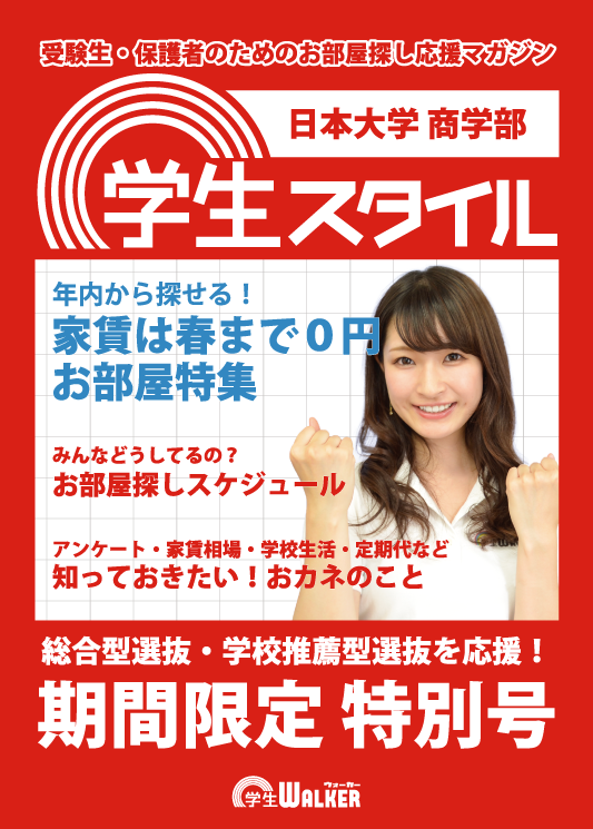 学生スタイル