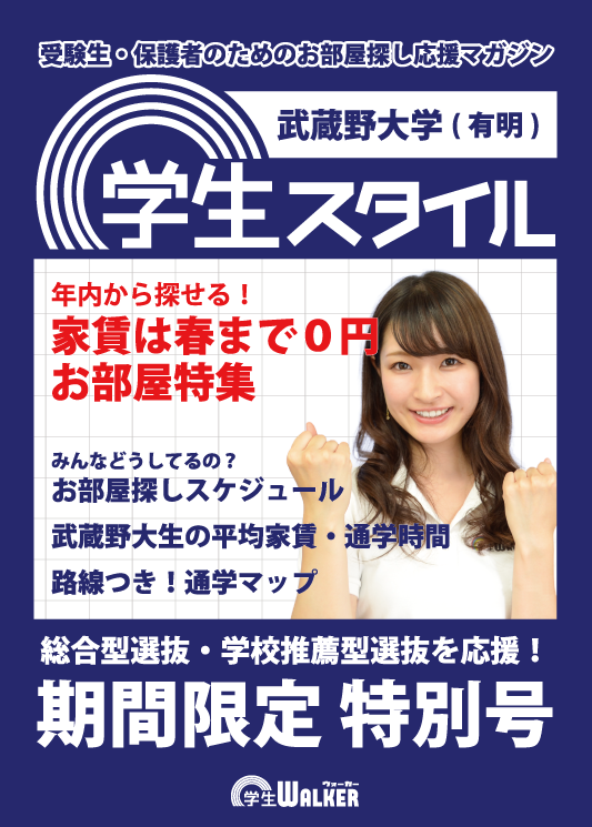 学生スタイル