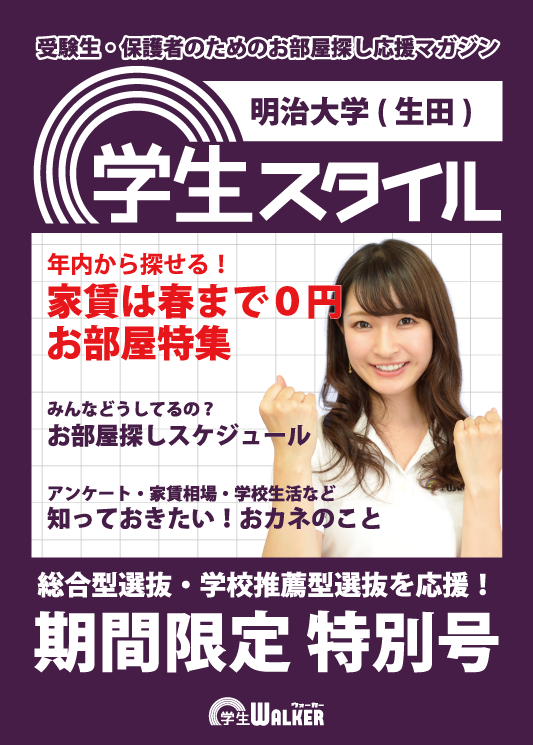 学生スタイル
