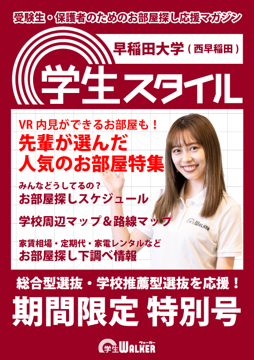 学生スタイル