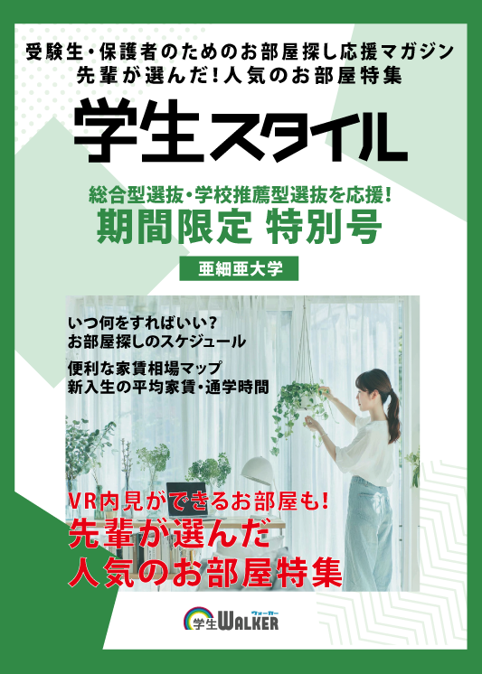 学生スタイル