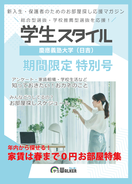 学生スタイル