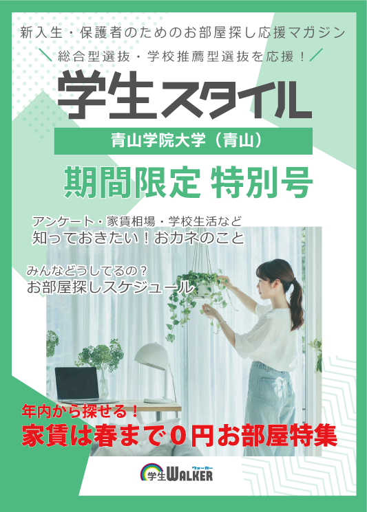 学生スタイル