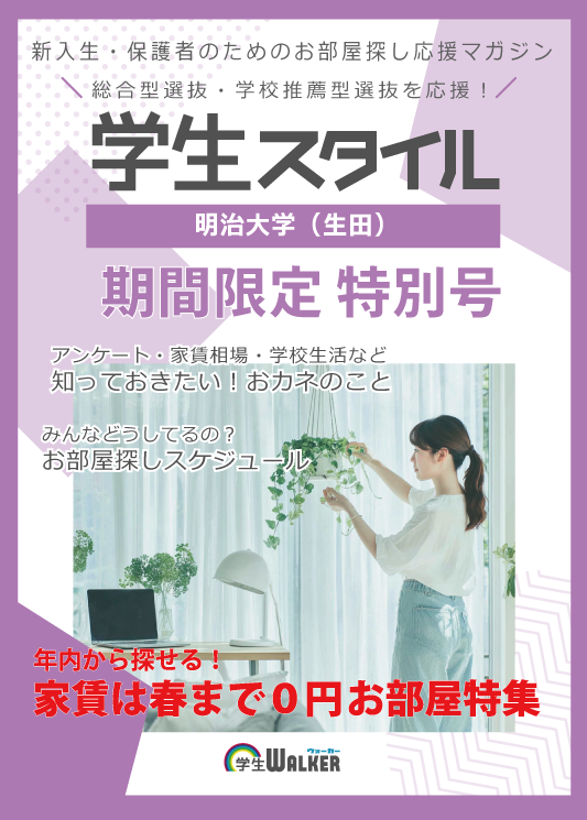 学生スタイル