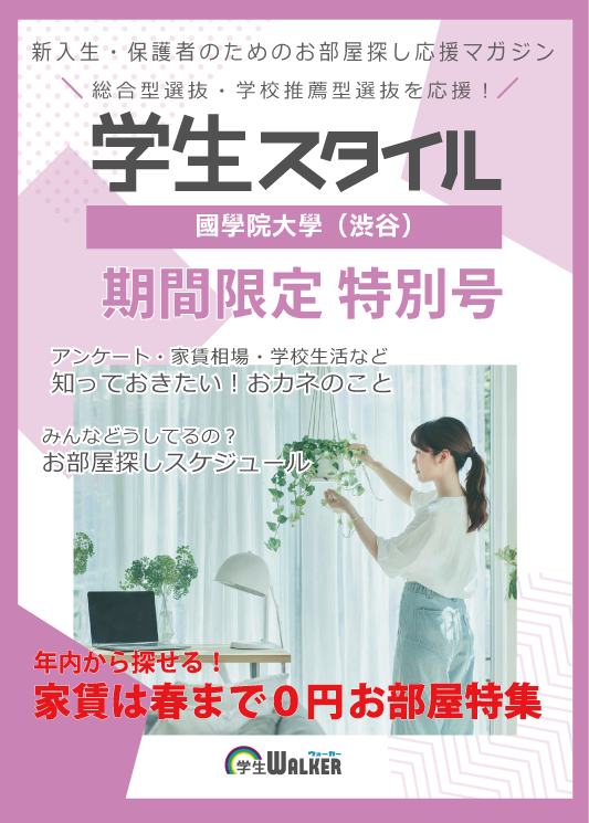 学生スタイル