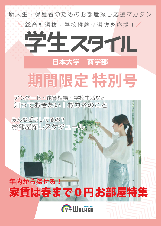 学生スタイル