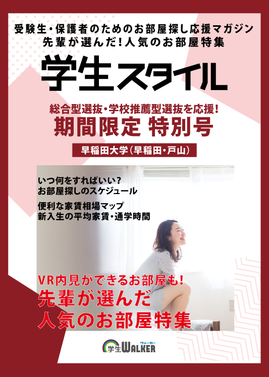学生スタイル