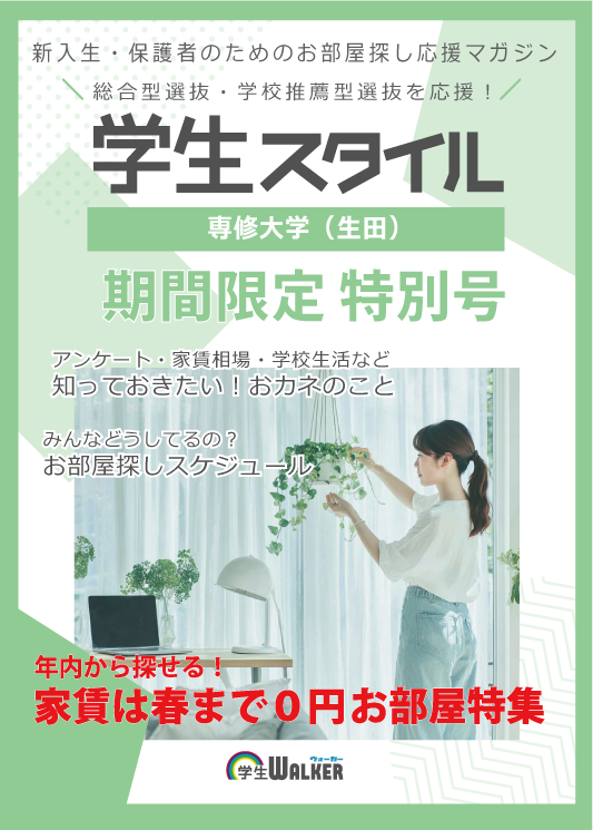 学生スタイル