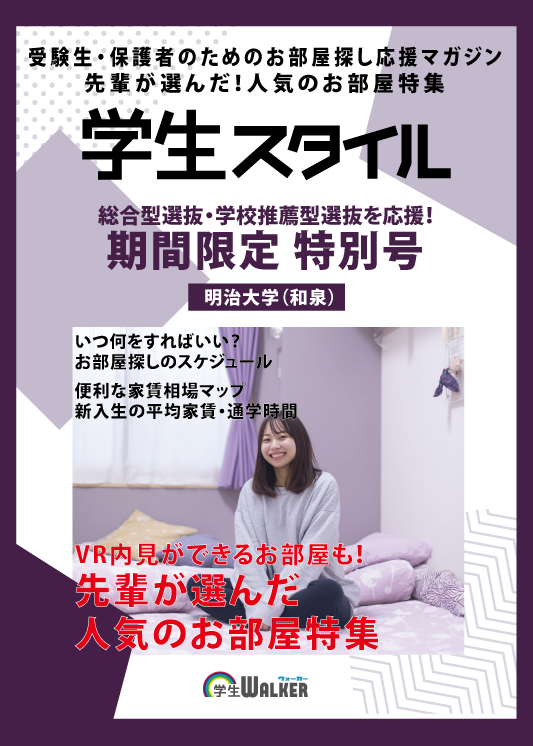 学生スタイル