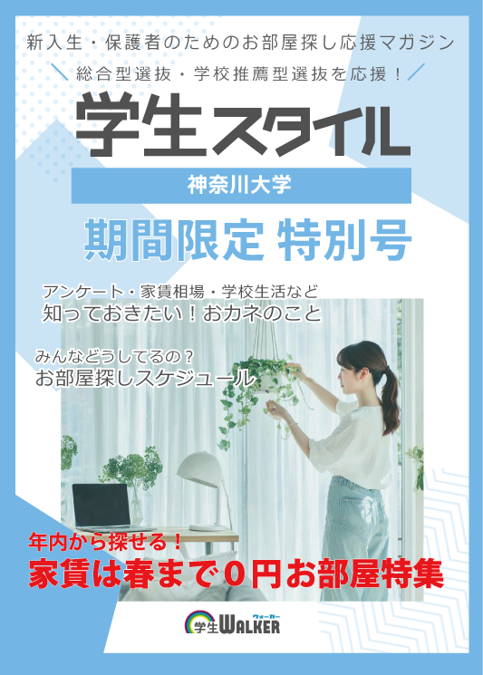 学生スタイル