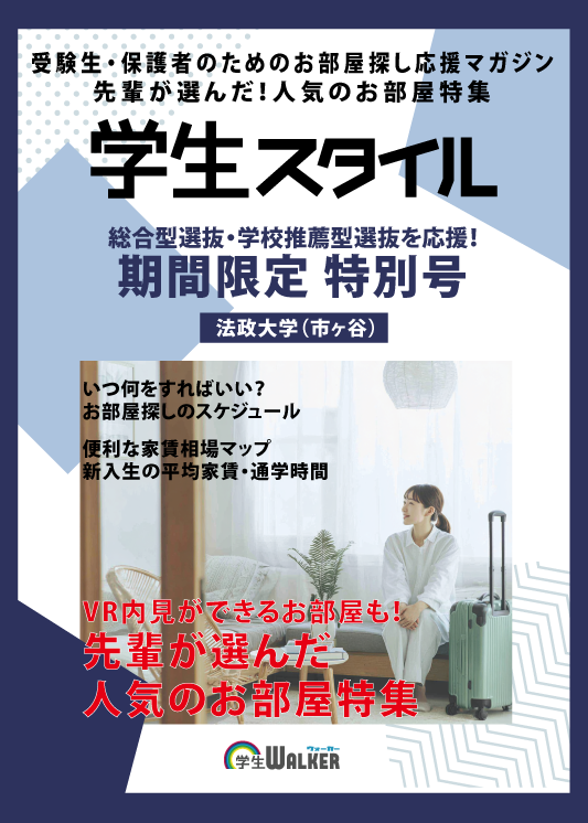 学生スタイル