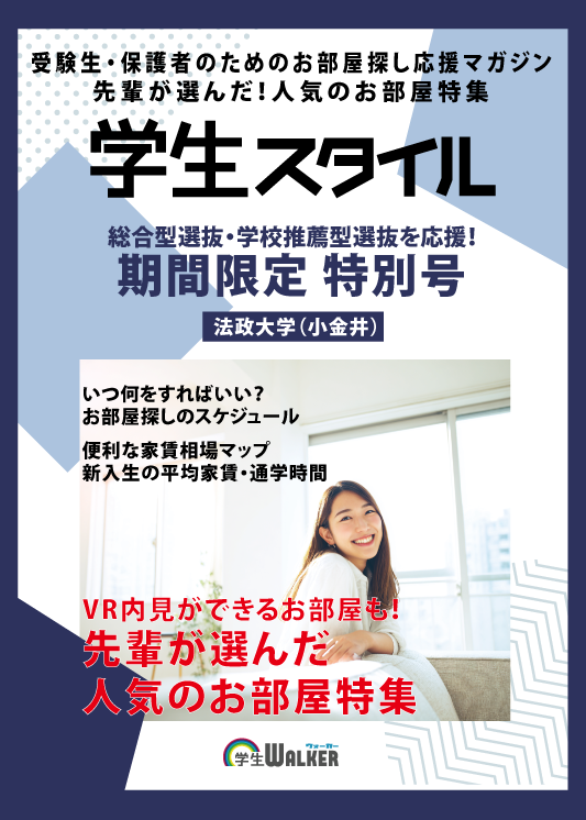 学生スタイル