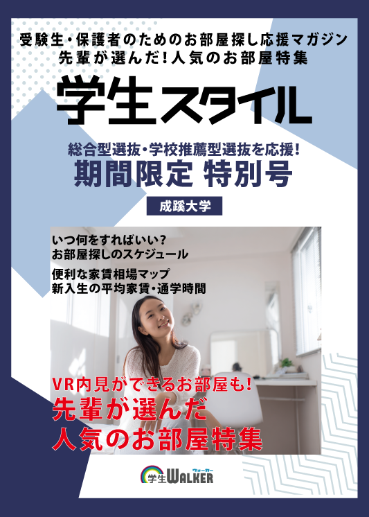 学生スタイル