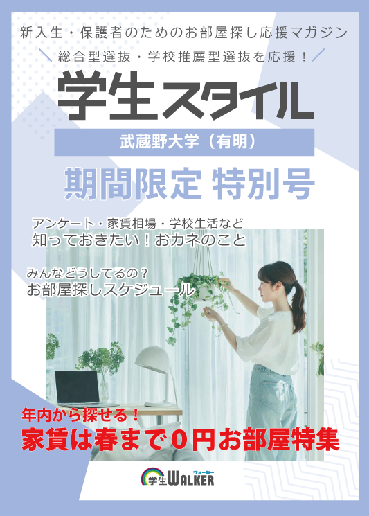 学生スタイル