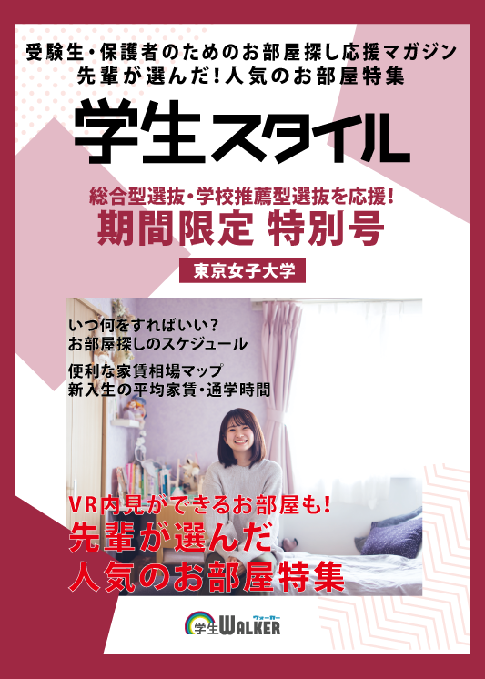 学生スタイル