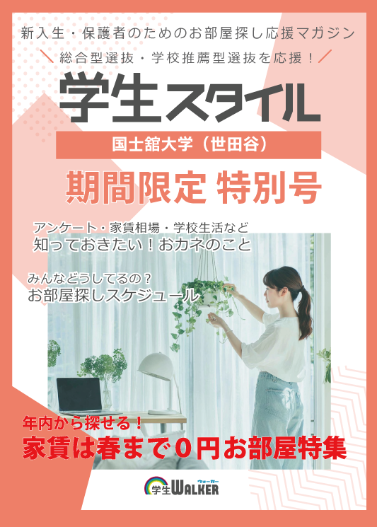 学生スタイル