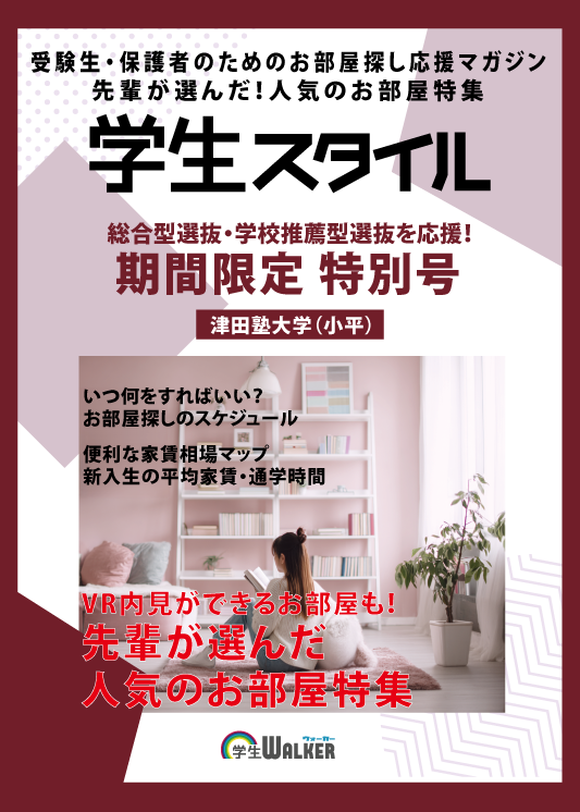 学生スタイル