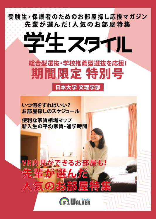 学生スタイル