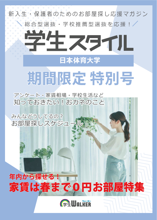 学生スタイル