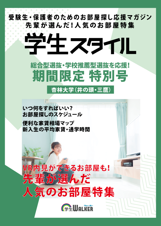 学生スタイル