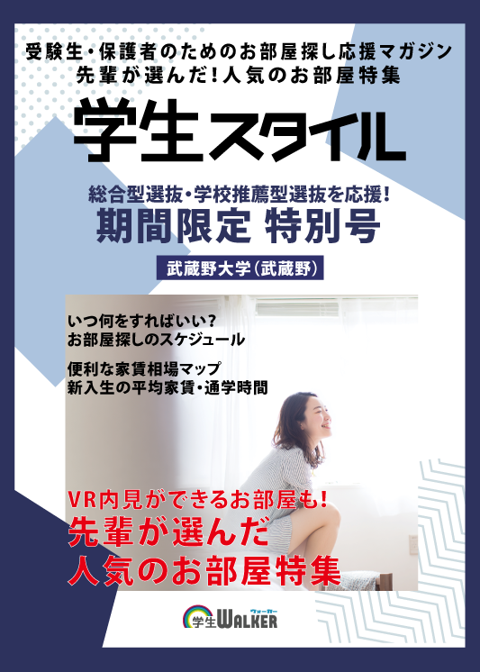 学生スタイル