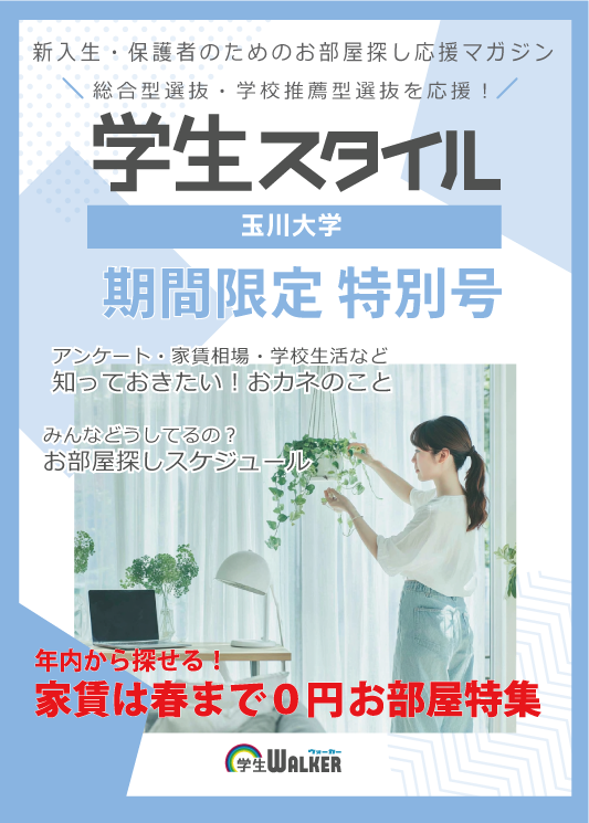 学生スタイル