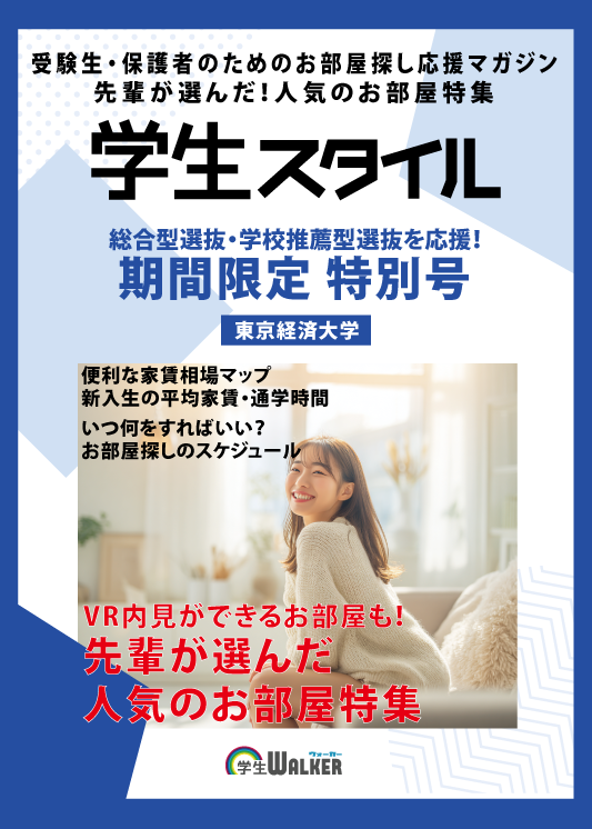 学生スタイル