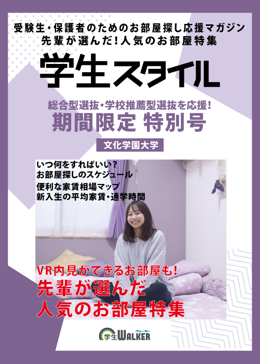 学生スタイル