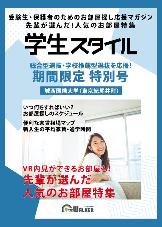 学生スタイル