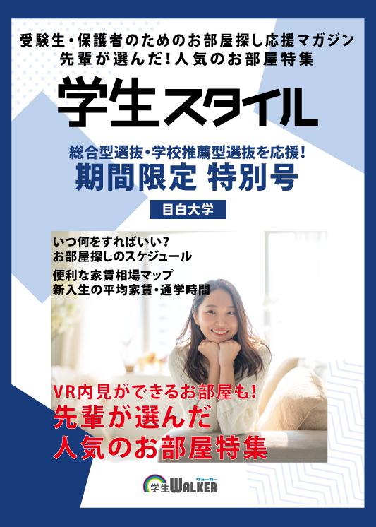 学生スタイル