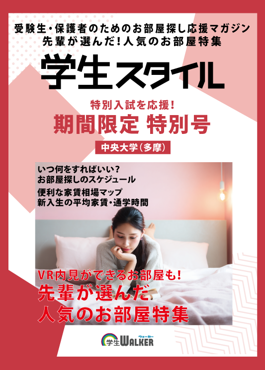 学生スタイル