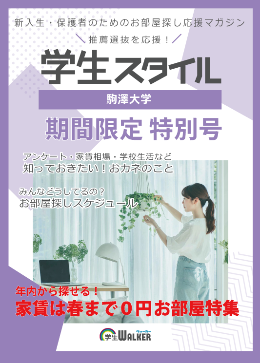 学生スタイル