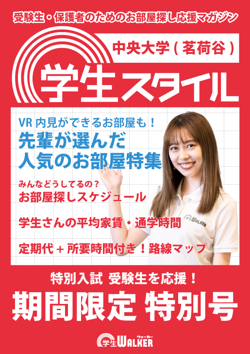 学生スタイル
