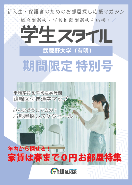 学生スタイル