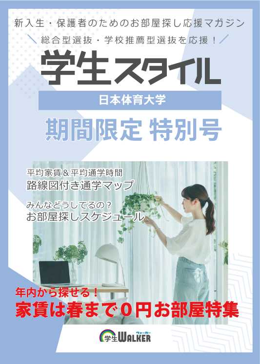 学生スタイル