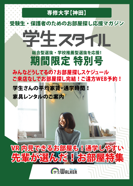 学生スタイル