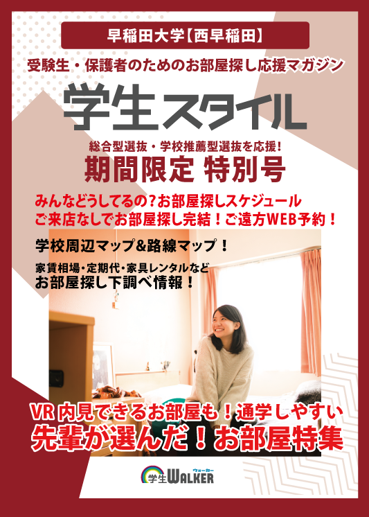 学生スタイル