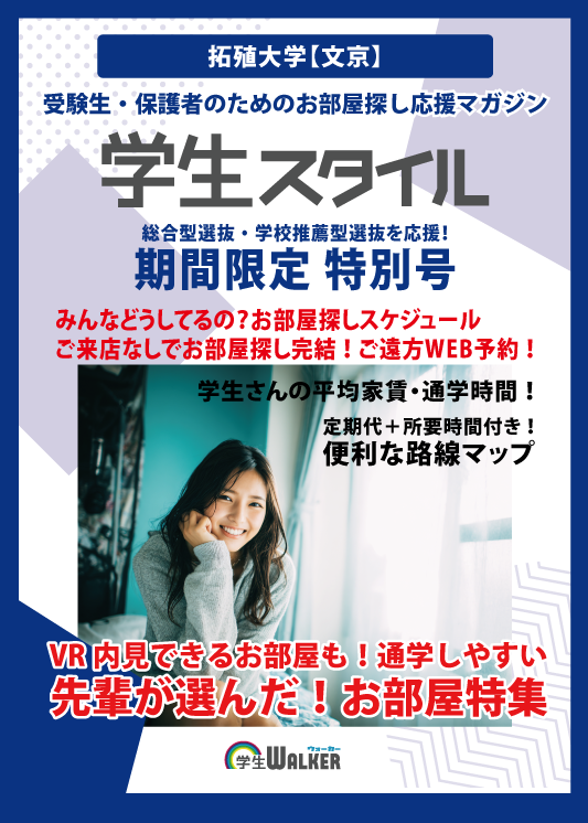 学生スタイル