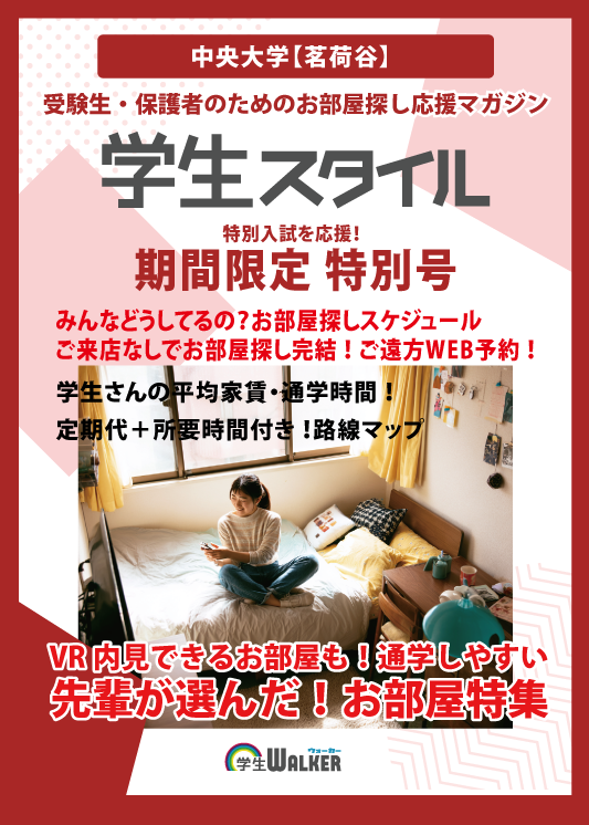 学生スタイル