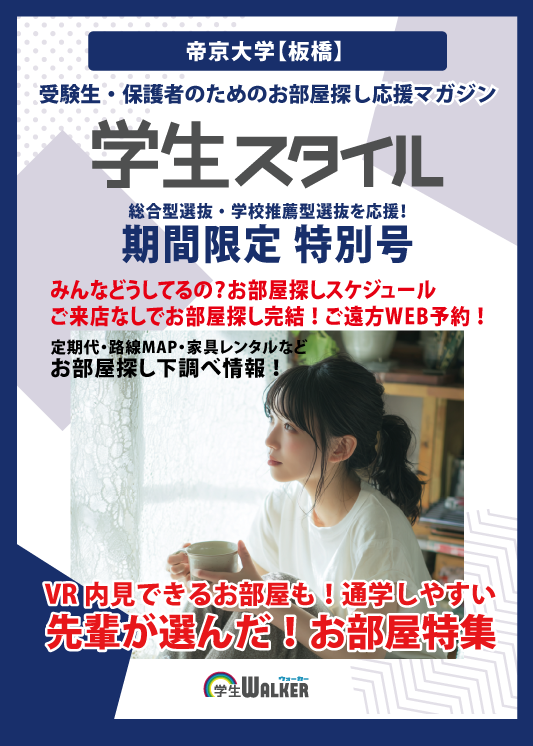 学生スタイル