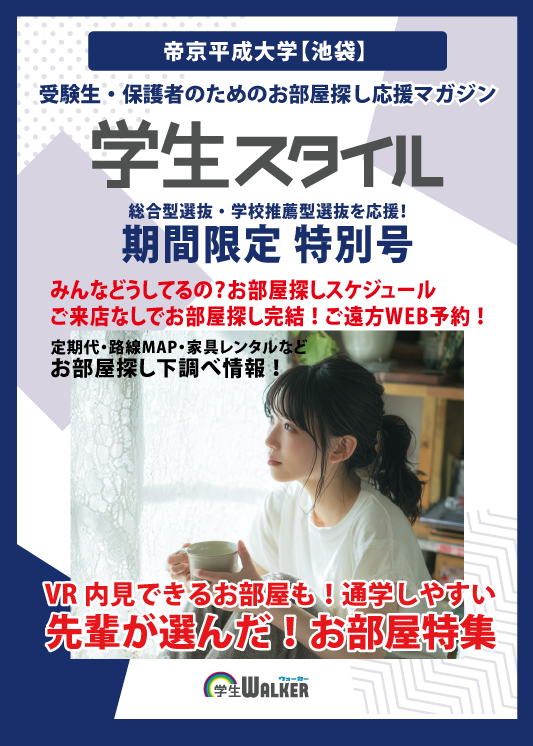 学生スタイル