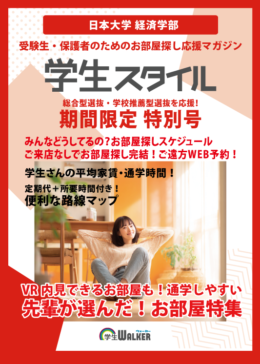 学生スタイル