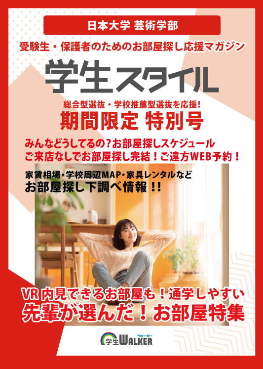 学生スタイル