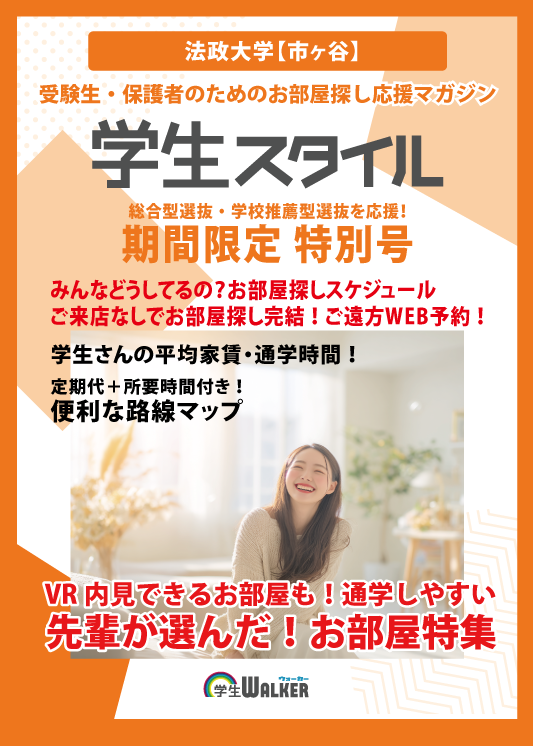 学生スタイル