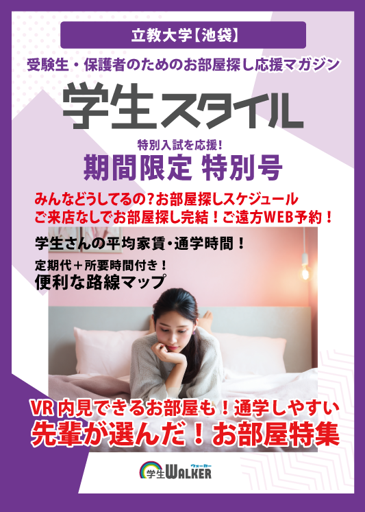 学生スタイル