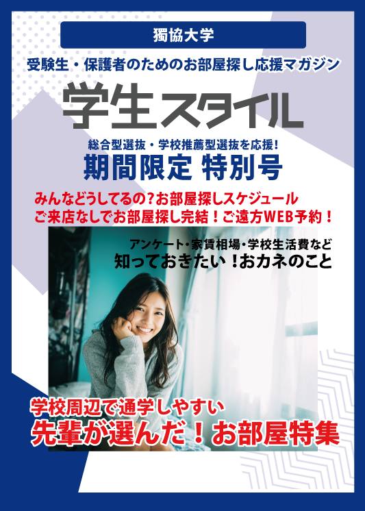 学生スタイル