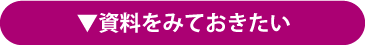 資料をみておきたい